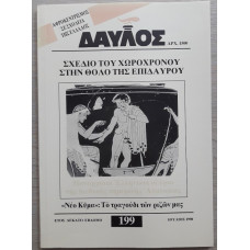 ΔΑΥΛΟΣ 199